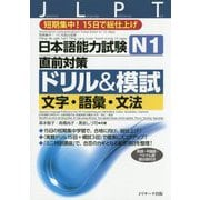 日本語能力試験 N1直前対策ドリル&模試 文字・語彙・文法 [単行本]