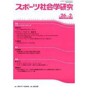 スポーツ社会学研究 第26巻第2号(2018) [単行本]