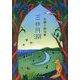 三日月湖―永瀬十悟句集 [単行本]