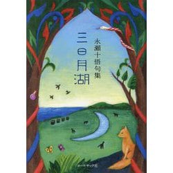 三日月湖―永瀬十悟句集 [単行本]