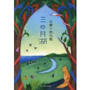 三日月湖―永瀬十悟句集 [単行本]