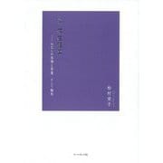 詩集 存在確率―わたしの体積と質量、そして輪郭 [単行本]
