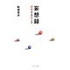 妄想録―思考する石ころ [単行本]