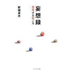 妄想録―思考する石ころ [単行本]