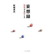 妄想録―思考する石ころ [単行本]