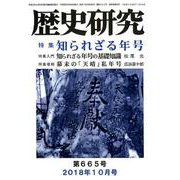 歴史研究 第665号(2018年10月号) [ムックその他]