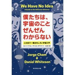 僕たちは、宇宙のことぜんぜんわからない―この世で一番おもしろい宇宙入門 [単行本]