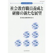 社会教育職員養成と研修の新たな展望(日本の社会教育〈第62集〉) [単行本]