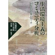 生活環境主義のコミュニティ分析―環境社会学のアプローチ [単行本]