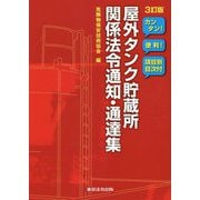 屋外タンク貯蔵所関係法令通知・通達集―カンタン!便利!項目別目次付 3訂版 [単行本]