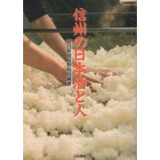 信州の日本酒と人 [単行本]