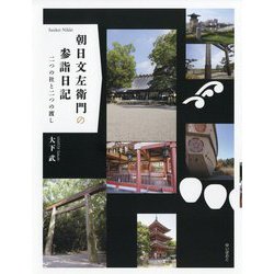 朝日文左衛門の参詣日記―二つの社と二つの渡し [単行本]