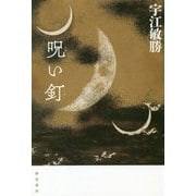 呪い釘 [単行本]