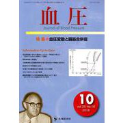 血圧 vol.25no.10(2018 10) [単行本]