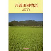 丹波田園物語 [単行本]