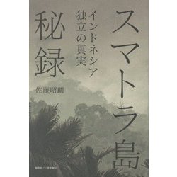 スマトラ島秘録―インドネシア独立の真実 [単行本]