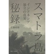 スマトラ島秘録―インドネシア独立の真実 [単行本]