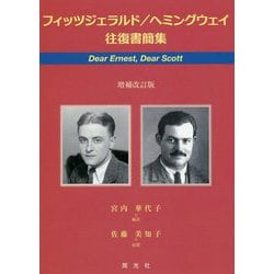 ヨドバシ Com フィッツジェラルド ヘミングウェイ往復書簡集 Dear Ernest Dear Scott 増補改訂版 単行本 通販 全品無料配達