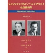 フィッツジェラルド/ヘミングウェイ往復書簡集―Dear Ernest,Dear Scott 増補改訂版 [単行本]