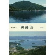 神峰山(かみのみねやま) [単行本]