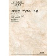 祖霊祭 ヴィリニュス篇(ポーランド文学古典叢書〈8〉) [全集叢書]
