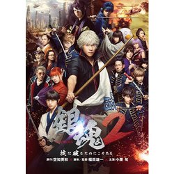 ヨドバシ.com - 銀魂2 掟は破るためにこそある [DVD] 通販【全品 ...