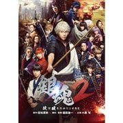 銀魂2 掟は破るためにこそある