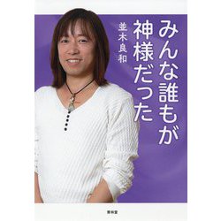 みんな誰もが神様だった [単行本]