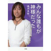 みんな誰もが神様だった [単行本]