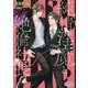 純情淫魔と絶倫社長(プリズム文庫) [文庫]