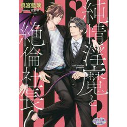 純情淫魔と絶倫社長(プリズム文庫) [文庫]