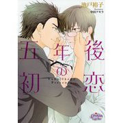 五年後の初恋(プリズム文庫) [文庫]