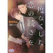 一度なくした恋の続きを(プリズム文庫) [文庫]
