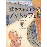 まめつぶこぞうパトゥフェ―スペイン・カタルーニャのむかしばなし [絵本]