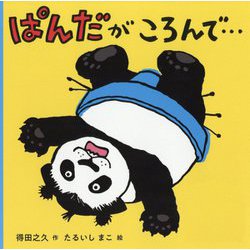 ぱんだがころんで… [絵本]