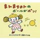 まんまちゃんのボールがポン! [絵本]