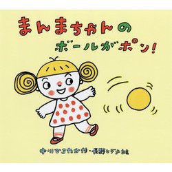 まんまちゃんのボールがポン! [絵本]