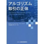 アルゴリズム取引の正体 [単行本]
