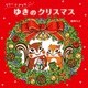 リリーとナッツ ゆきのクリスマス [絵本]