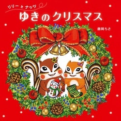 リリーとナッツ ゆきのクリスマス [絵本]