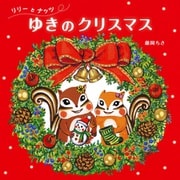 リリーとナッツ ゆきのクリスマス [絵本]