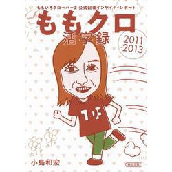 ももクロ活字録－ももいろクローバーZ公式記者インサイド・レポート2011-2013（朝日文庫 こ 40-1） [文庫]