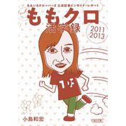 ももクロ活字録－ももいろクローバーZ公式記者インサイド・レポート2011-2013（朝日文庫 こ 40-1） [文庫]
