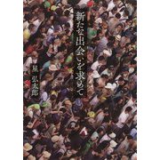 新たな出会いを求めて [単行本]