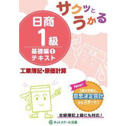 サクッとうかる日商1級 工業簿記・原価計算 基礎編〈1〉テキスト [単行本]