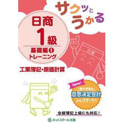 サクッとうかる日商1級 工業簿記・原価計算 基礎編〈1〉トレーニング [単行本]