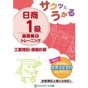 サクッとうかる日商1級 工業簿記・原価計算 基礎編〈1〉トレーニング [単行本]