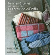 もっと知りたいアフガン編み―おもしろ編み地がいっぱい! [単行本]