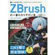 しっかり身に付くZBrushの一番わかりやすい本―ZBrush2018対応版 [単行本]