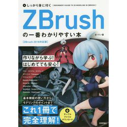 しっかり身に付くZBrushの一番わかりやすい本―ZBrush2018対応版 [単行本]